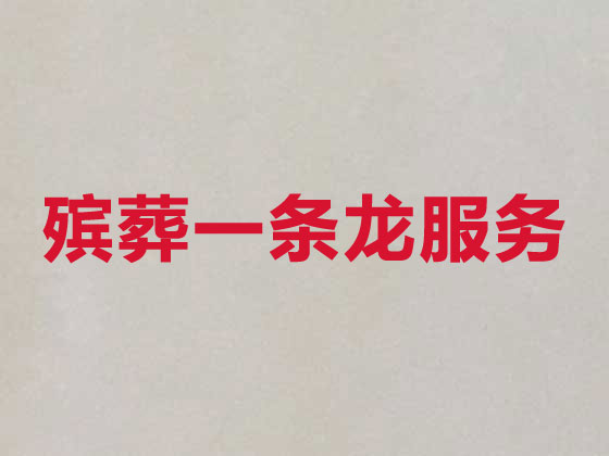 湘潭殡葬服务公司-丧葬服务